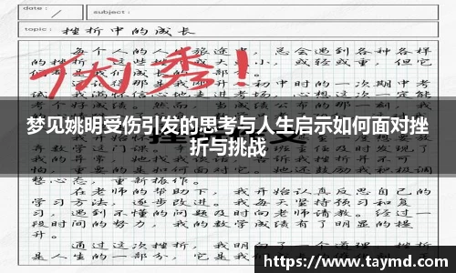 梦见姚明受伤引发的思考与人生启示如何面对挫折与挑战