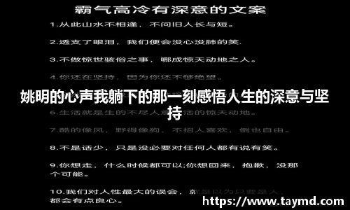 姚明的心声我躺下的那一刻感悟人生的深意与坚持