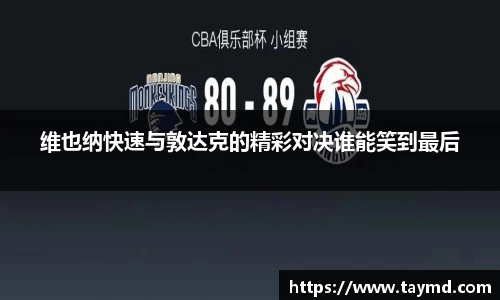 维也纳快速与敦达克的精彩对决谁能笑到最后