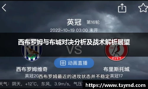 西布罗姆与布城对决分析及战术解析展望