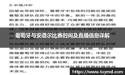 葡萄牙与安道尔比赛时间及直播信息详解