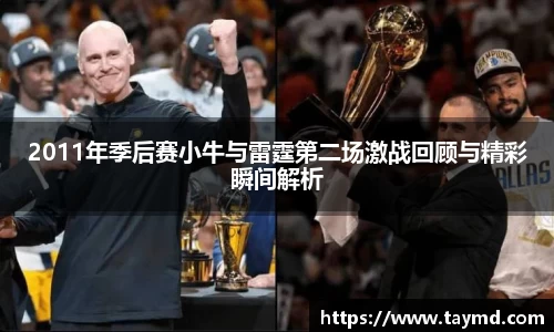 2011年季后赛小牛与雷霆第二场激战回顾与精彩瞬间解析