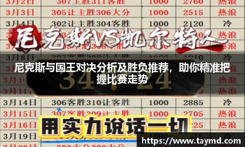 尼克斯与国王对决分析及胜负推荐，助你精准把握比赛走势