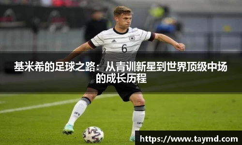 基米希的足球之路：从青训新星到世界顶级中场的成长历程
