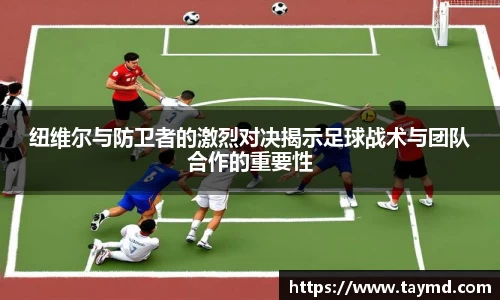 纽维尔与防卫者的激烈对决揭示足球战术与团队合作的重要性