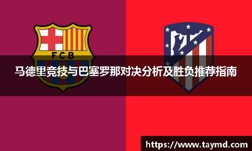 马德里竞技与巴塞罗那对决分析及胜负推荐指南